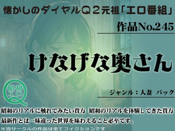 【人妻・主婦同人】作品No.245 けなげな奥さん│昭和エロQ