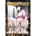 【熟女NTR】産休前看護師の憂鬱│潮吹きジョニー