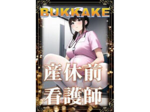 【熟女NTR】産休前看護師の憂鬱│潮吹きジョニー