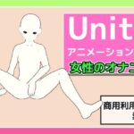 【人妻・主婦同人】Unityアニメーション素材「女性のオナニー」（モーション）〜商用成人利用OKの著作権フリー│商用利用OK素材
