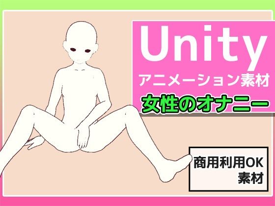 【人妻・主婦同人】Unityアニメーション素材「女性のオナニー」(モーション)〜商用成人利用OKの著作権フリー│商用利用OK素材