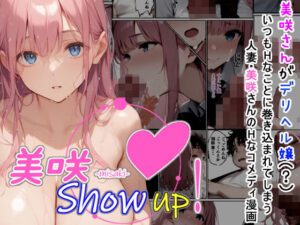 【人妻・主婦同人】美咲 Show up！│夏木優