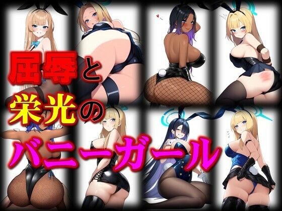 【熟女NTR】栄光と屈辱のバニーガール│潮吹きジョニー