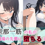 【人妻・主婦同人】旦那一筋の私が職場の先輩に堕ちるまで│もにき