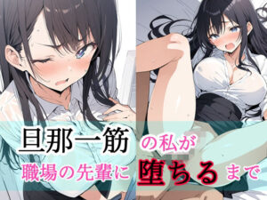 【人妻・主婦同人】旦那一筋の私が職場の先輩に堕ちるまで│もにき