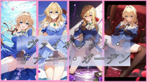 【人妻・主婦同人】ヴァイオレット・オナニー・ガーデン│潮吹きジョニー