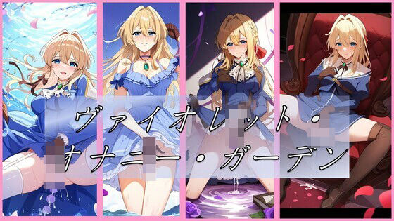 【人妻・主婦同人】ヴァイオレット・オナニー・ガーデン│潮吹きジョニー