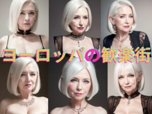 【人妻・主婦同人】西ヨーロッパ某国の歓楽街の白人熟女たちの写真集Vol.14│クリムト画廊