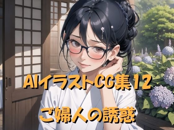 【人妻・主婦同人】AIイラストCG集12 ご婦人の誘惑│ドンガラ