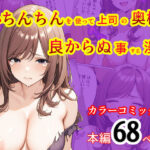 【人妻・主婦同人】飼いちんちんを使って上司の奥様に良からぬ事する漫画│てんでしゅがー
