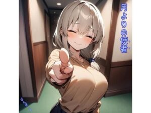【人妻・主婦同人】月よりの使者│あるてみす