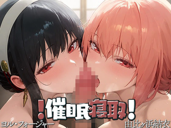 【人妻・主婦同人】!催●寝取! 〜由比ヶ浜●衣・ヨ●・フォージャー〜│寒天