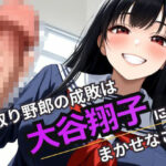 【人妻・主婦同人】寝取り野郎の成敗は大谷翔子にまかせなさい│デスピール