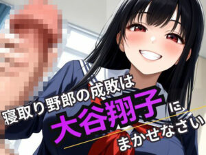 【人妻・主婦同人】寝取り野郎の成敗は大谷翔子にまかせなさい│デスピール