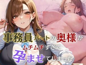 【人妻・主婦同人】事務員パートの奥様がムチムチすぎて孕ませてしまった│むちミンチ
