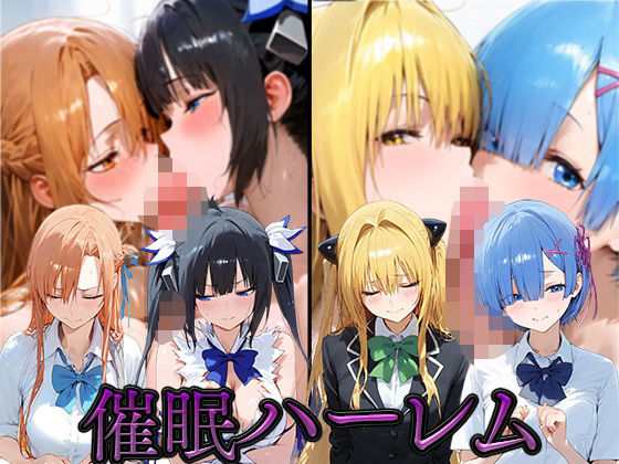 【熟女NTR】催●ハーレム【ア●ナ・ヘス●ィア・●ミ・レ●】│合わせ