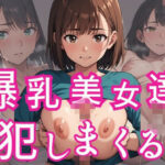 【人妻・主婦同人】爆乳美女達を犯しまくる│AI理想郷