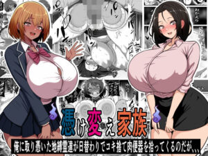 【人妻・主婦同人】憑け替え家族〜俺に憑依した地縛霊が日替わりでコキ捨て肉便器を拾ってくるのだが、、、│フリテン堂（仮）