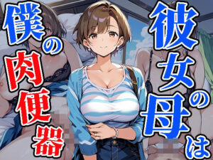 【人妻・主婦同人】彼女の母は僕の肉便器│焼肉ショコラティエ