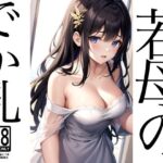 【人妻・主婦同人】若母のでか乳///Gカップで恥ずかしいです│ぴんぴんの時間