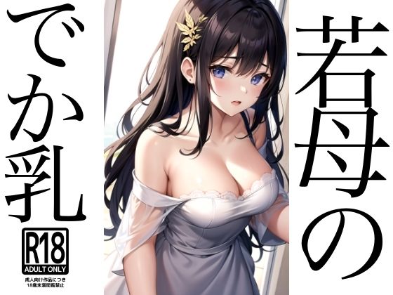 【人妻・主婦同人】若母のでか乳///Gカップで恥ずかしいです│ぴんぴんの時間