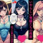 【熟女NTR】いやらしい奥様たちの性欲  息子の親友を誘惑│AI美女LABO.3