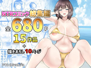 【人妻・主婦同人】NTRコミック総集編│アキレルショウジョ