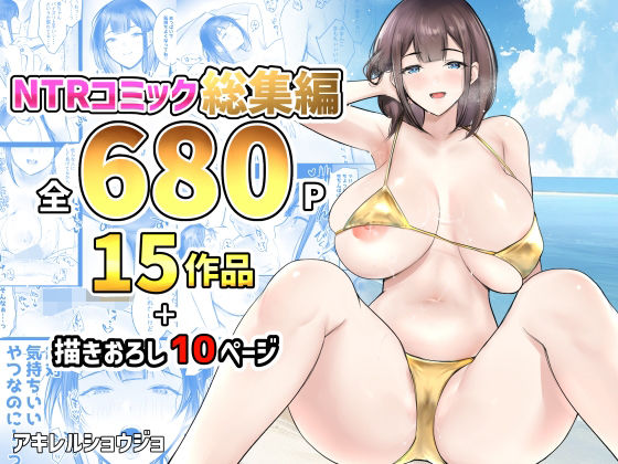 【人妻・主婦同人】NTRコミック総集編│アキレルショウジョ