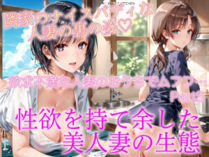 【熟女NTR】欲求不満な人妻のおうちでムフフ…Part3│ぷりんぷりん