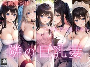 【人妻・主婦同人】いつでもえっちな隣の巨乳妻│妄想-LABO