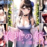 【人妻・主婦同人】義理の嫁はすぐ濡れる雑魚まんこ│トゥナイト出版