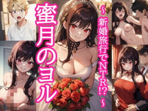 【人妻・主婦同人】蜜月のヨル 〜新婚旅行でNTR！？〜│とろとろ本舗