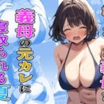 【人妻・主婦同人】好きだった義母が義母の元カレに寝取られる夏│たこやきばんざい