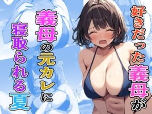 【人妻・主婦同人】好きだった義母が義母の元カレに寝取られる夏│たこやきばんざい