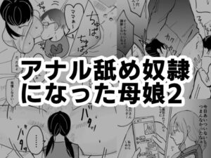 【人妻・主婦同人】アナル舐め奴●になった母娘2│可哀