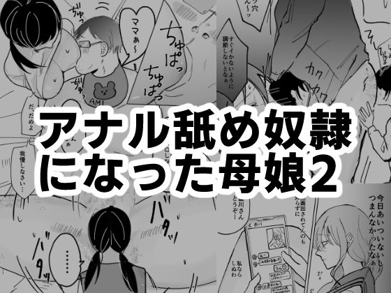 【人妻・主婦同人】アナル舐め奴●になった母娘2│可哀