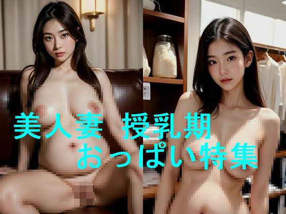 【人妻・主婦同人】若妻・人妻の妊婦、妊娠時爆乳・産後授乳期乳房のAI写真集【全89枚】│妊婦、母乳、授乳愛好会