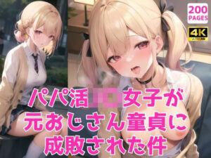 【人妻・主婦同人】パパ活JK女子が元おじさん童貞に成敗された件〜生意気ツンデレなブロンド美少女編〜│イケメン部下と入れ替わってヤリたい放題な件