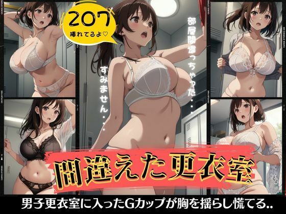 【人妻・主婦同人】間違えた更衣室特集！Gカップの巨乳が胸を揺らして男子更衣室で慌てる│チュパチュパラボ