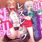 【人妻・主婦同人】娘の同級生にレズレ○プされた母親│尻盛煩悩寺