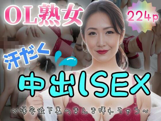 【人妻・主婦同人】【OL熟女】汗だく中出しSEX〜帰宅後下着のまんま挿れちゃう〜│紐をギュッとね