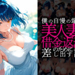 【人妻・主婦同人】僕の自慢の爆乳美人妻を借金返済の為に差し出す話│夢絵織