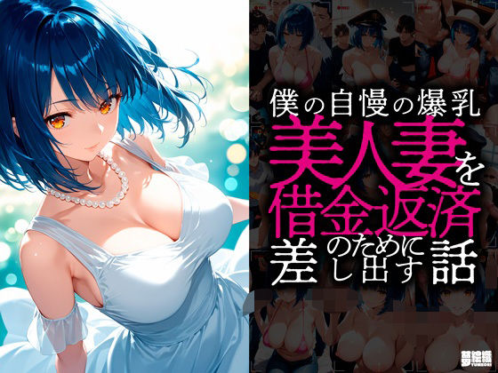 【人妻・主婦同人】僕の自慢の爆乳美人妻を借金返済の為に差し出す話│夢絵織