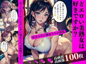 【人妻・主婦同人】どエロい美熟女は好きですか？若くてビンビンなチンポに熟女たちは我慢できない│AI美女LABO.3