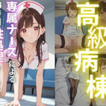 【人妻・主婦同人】治療費100万円高級病棟専属ナースによる24時間性処理サービス付き│Akizuki