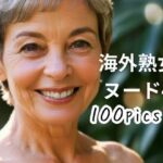 【人妻・主婦同人】海外熟女ヌード4│おんぎぁ