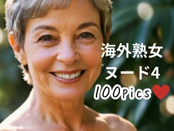 【人妻・主婦同人】海外熟女ヌード4│おんぎぁ
