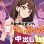 【人妻・主婦同人】夫の借金肩代わり人妻ウエイトレス中出し放題│Akizuki