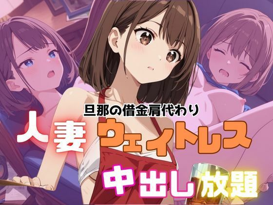 【人妻・主婦同人】夫の借金肩代わり人妻ウエイトレス中出し放題│Akizuki