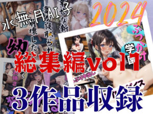 【人妻・主婦同人】水無月AI子2024総集編vol1│水無月AI子の部屋